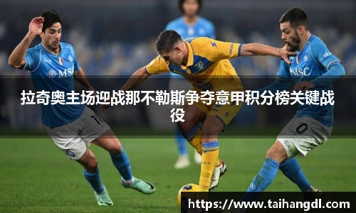 拉奇奥主场迎战那不勒斯争夺意甲积分榜关键战役