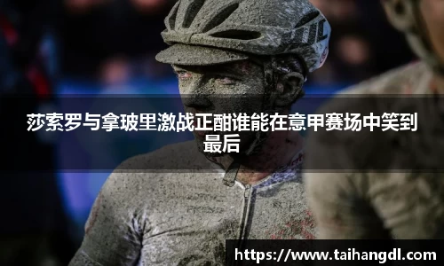 莎索罗与拿玻里激战正酣谁能在意甲赛场中笑到最后
