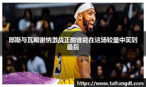郎斯与瓦朗谢纳激战正酣谁能在这场较量中笑到最后