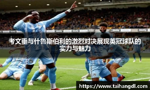 考文垂与什鲁斯伯利的激烈对决展现英冠球队的实力与魅力
