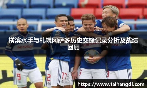 横滨水手与札幌冈萨多历史交锋记录分析及战绩回顾