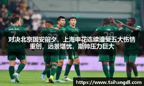 对决北京国安前夕，上海申花连续遭受五大伤情重创，远景堪忧，斯帅压力巨大