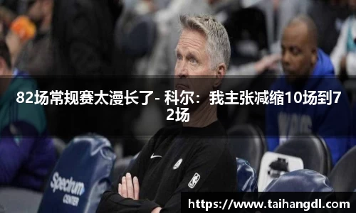 82场常规赛太漫长了- 科尔：我主张减缩10场到72场