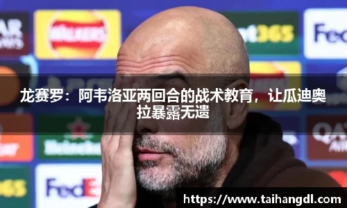龙赛罗：阿韦洛亚两回合的战术教育，让瓜迪奥拉暴露无遗
