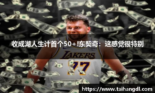 收成湖人生计首个50+!东契奇：这感觉很特别