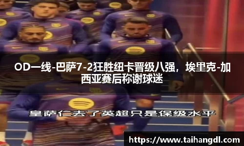 OD一线-巴萨7-2狂胜纽卡晋级八强，埃里克-加西亚赛后称谢球迷