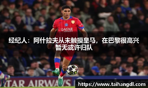 经纪人：阿什拉夫从未触摸皇马，在巴黎很高兴暂无或许归队