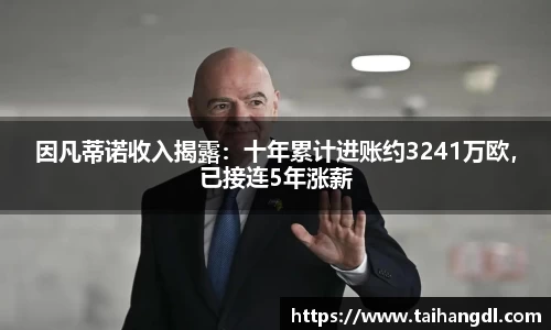 因凡蒂诺收入揭露：十年累计进账约3241万欧，已接连5年涨薪